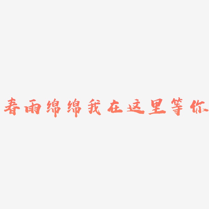 春雨绵绵我在这里等你艺术字
