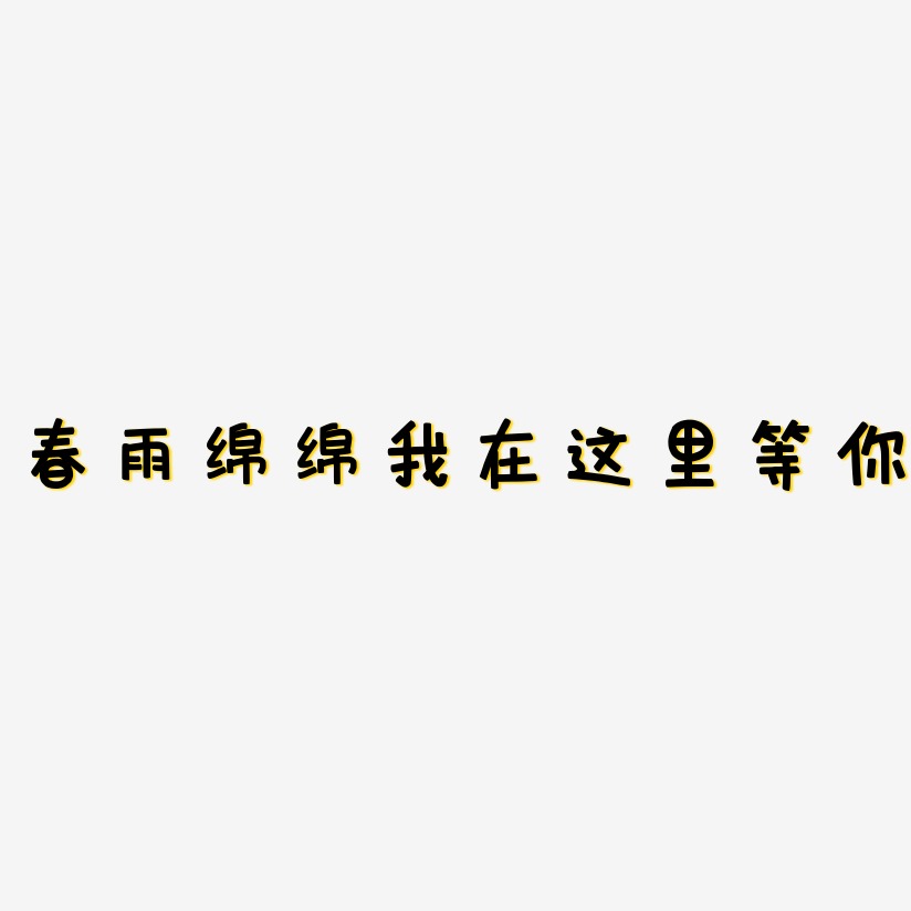 我在这里等你艺术字