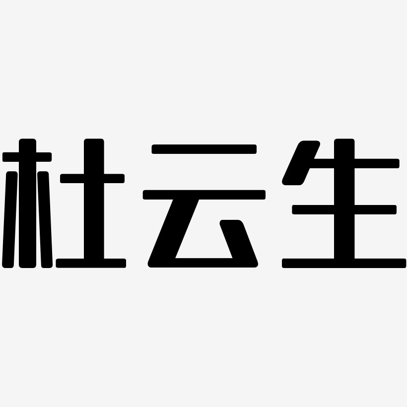 杜云生-无外润黑体文字设计