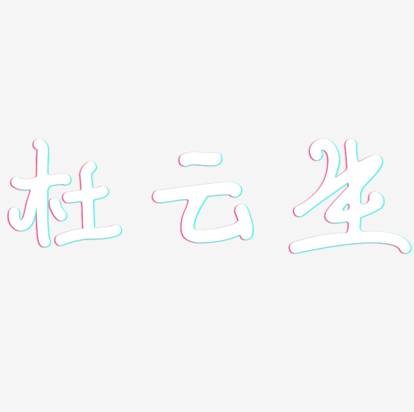 杜云生-日记插画体艺术字体