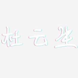 杜云生-日记插画体艺术字体