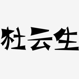 杜云生-涂鸦体艺术字体