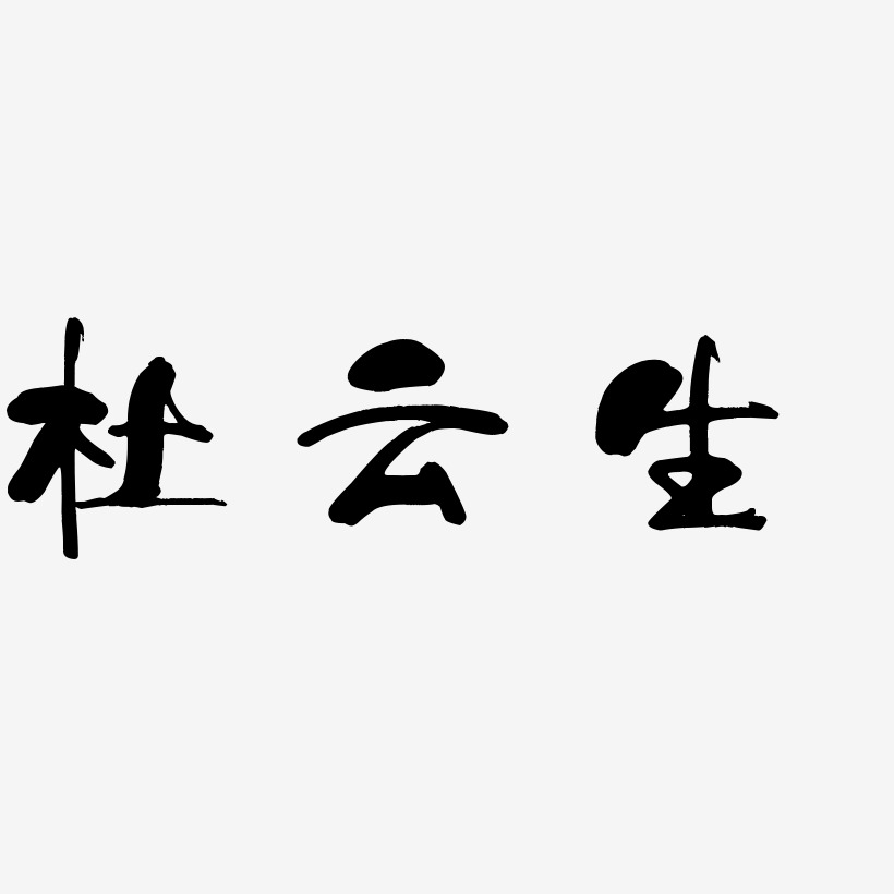 杜云生-少年和风体中文字体