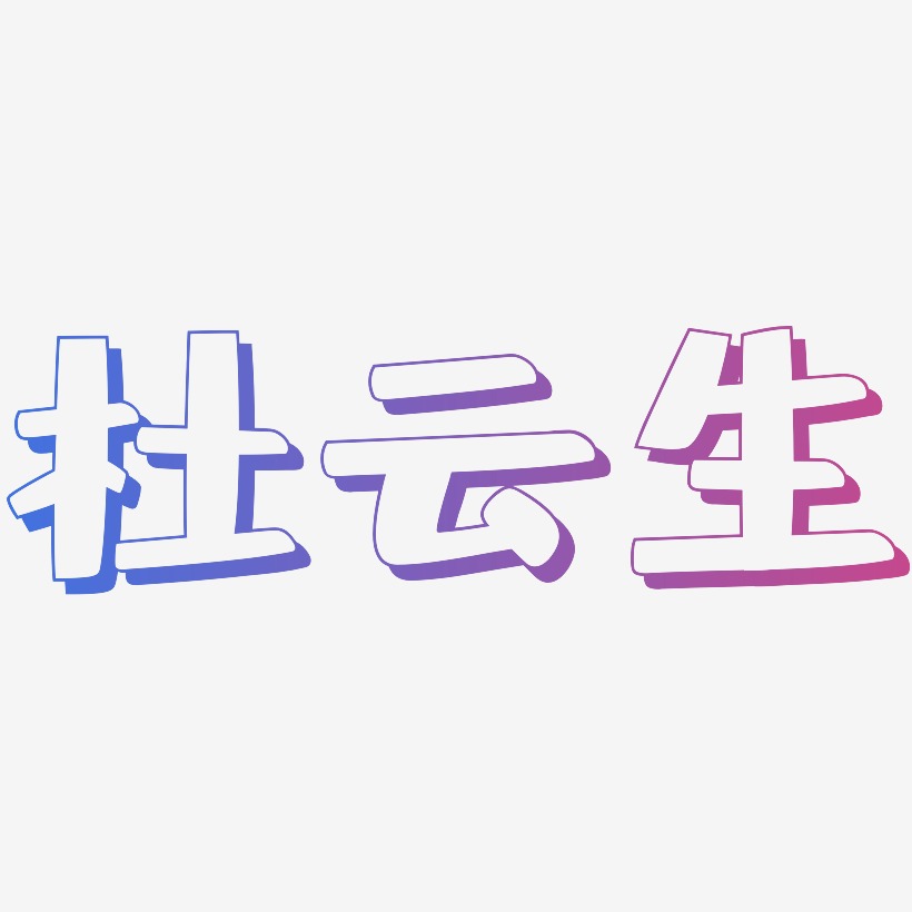 杜云生-肥宅快乐体文字设计
