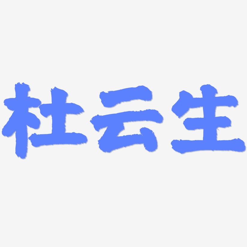 杜云生-国潮手书中文字体