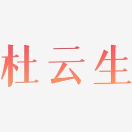杜云生-冰宇雅宋字体设计