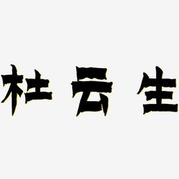 杜云生-漆书原创字体
