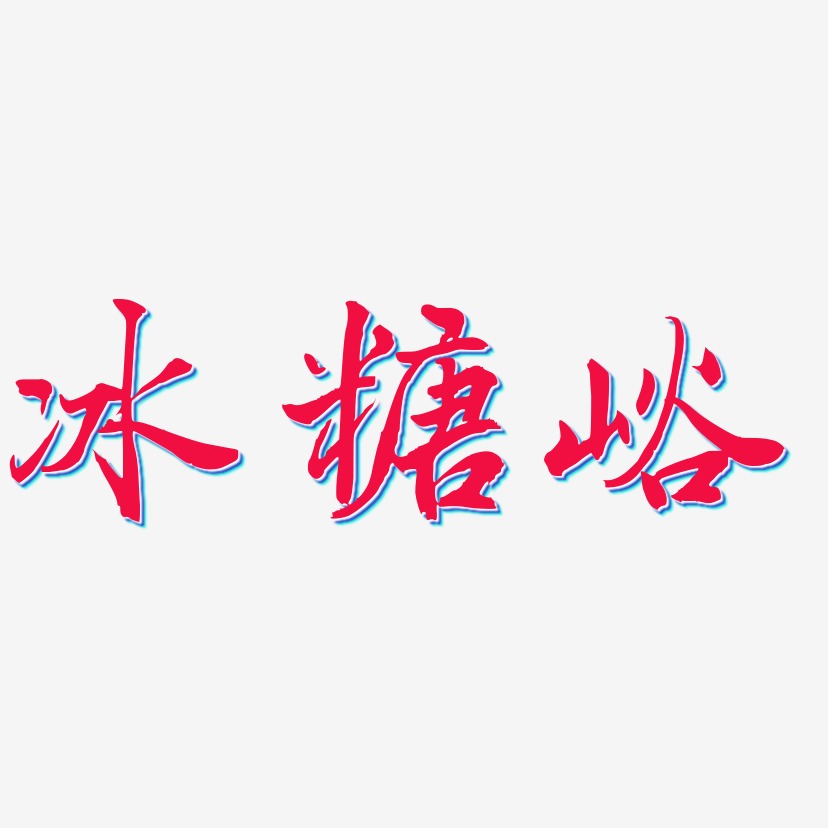 字素材冰糖湘蓮-布丁體免扣素材冰糖-石頭體svg素材冰糖葫蘆-創粗黑