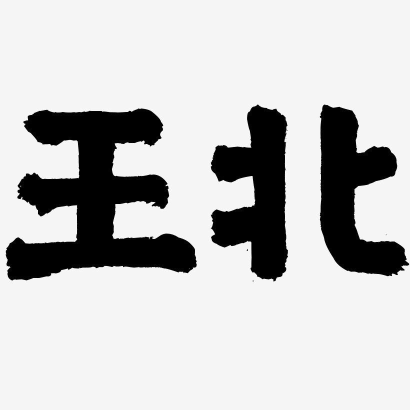 王成國藝術字