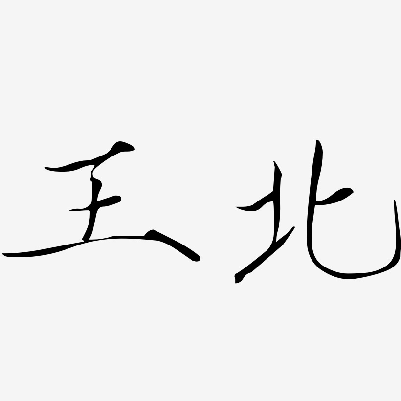 王北-瘦金体个性字体