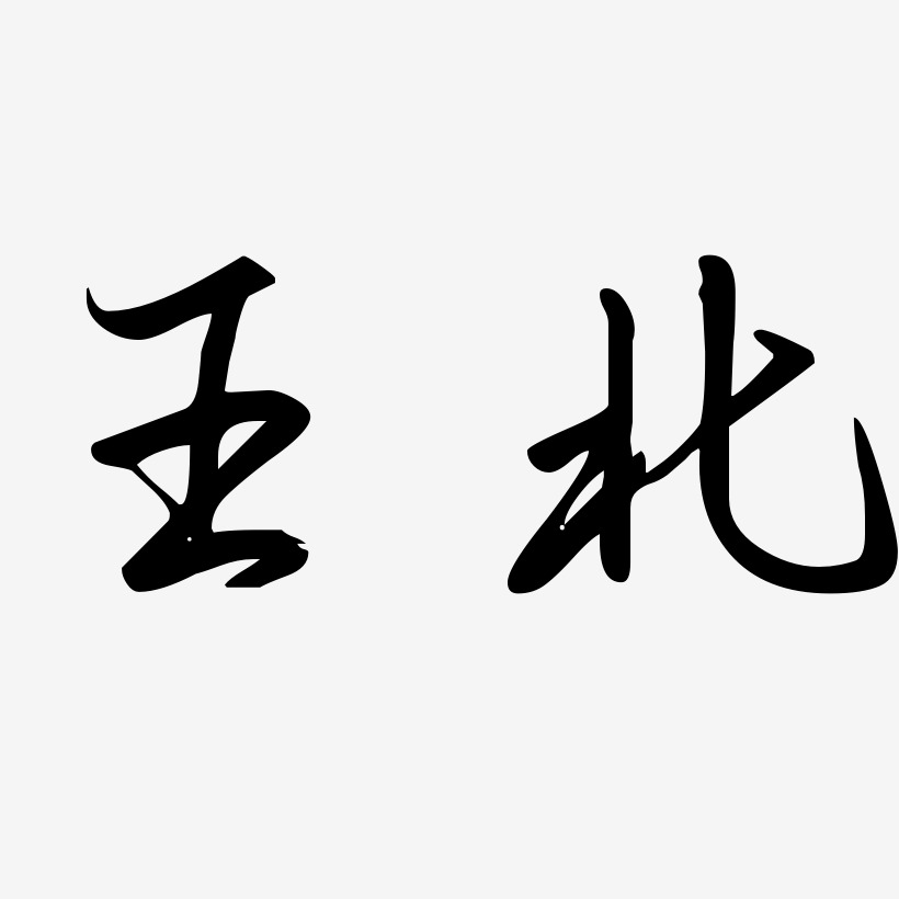 字魂網 藝術字 王北-石頭體藝術字體設計