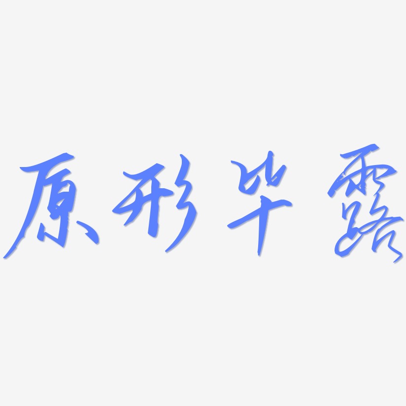 原形畢露藝術字下載_原形畢露圖片_原形畢露字體設計圖片大全_字魂網