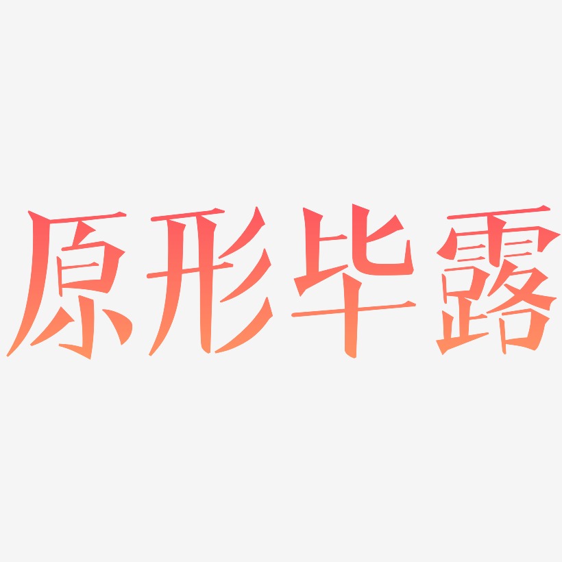原形毕露艺术字,原形毕露图片素材,原形毕露艺术字图片素材下载艺术字