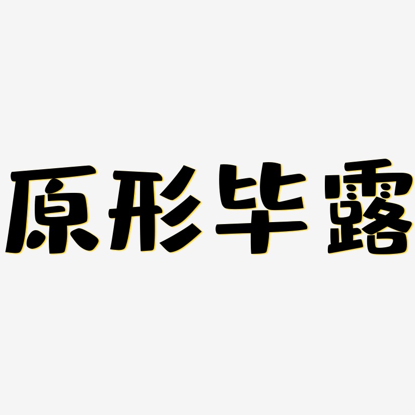 原形毕露艺术字,原形毕露图片素材,原形毕露艺术字图片素材下载艺术字