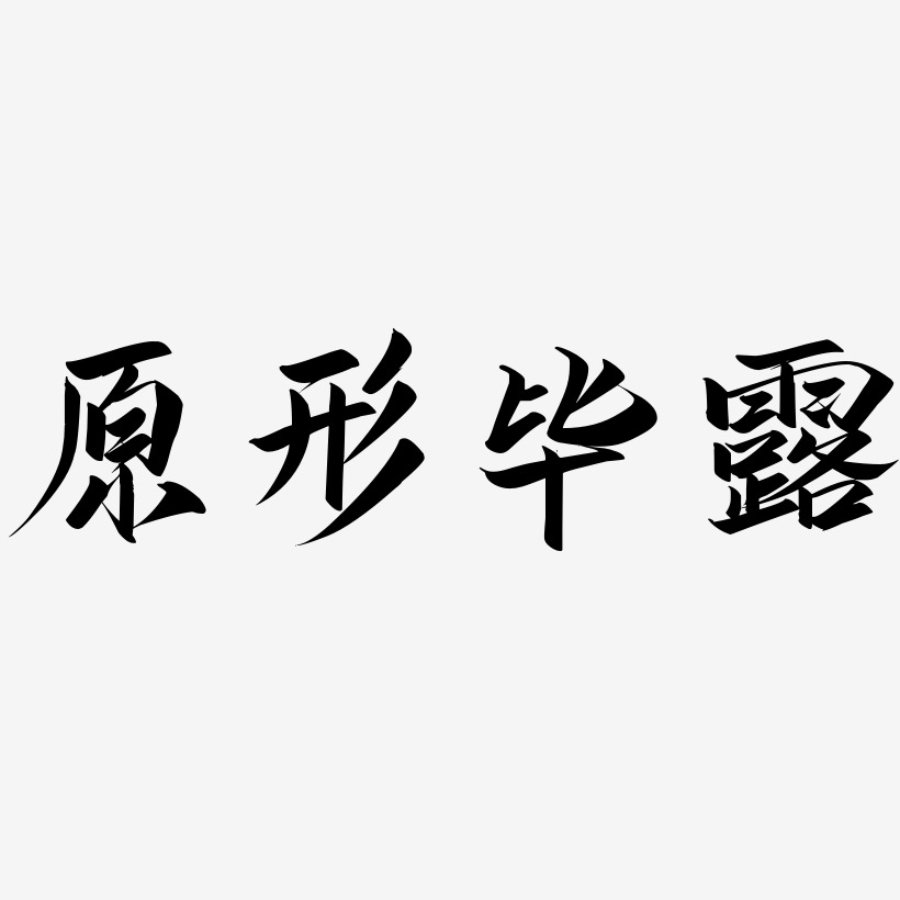 原形毕露艺术字,原形毕露图片素材,原形毕露艺术字图片素材下载艺术字