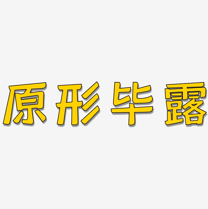原形毕露艺术字,原形毕露图片素材,原形毕露艺术字图片素材下载艺术字