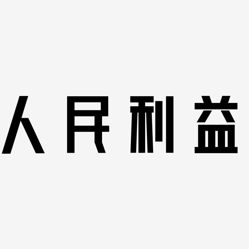 人民利益-力量粗黑体文字设计
