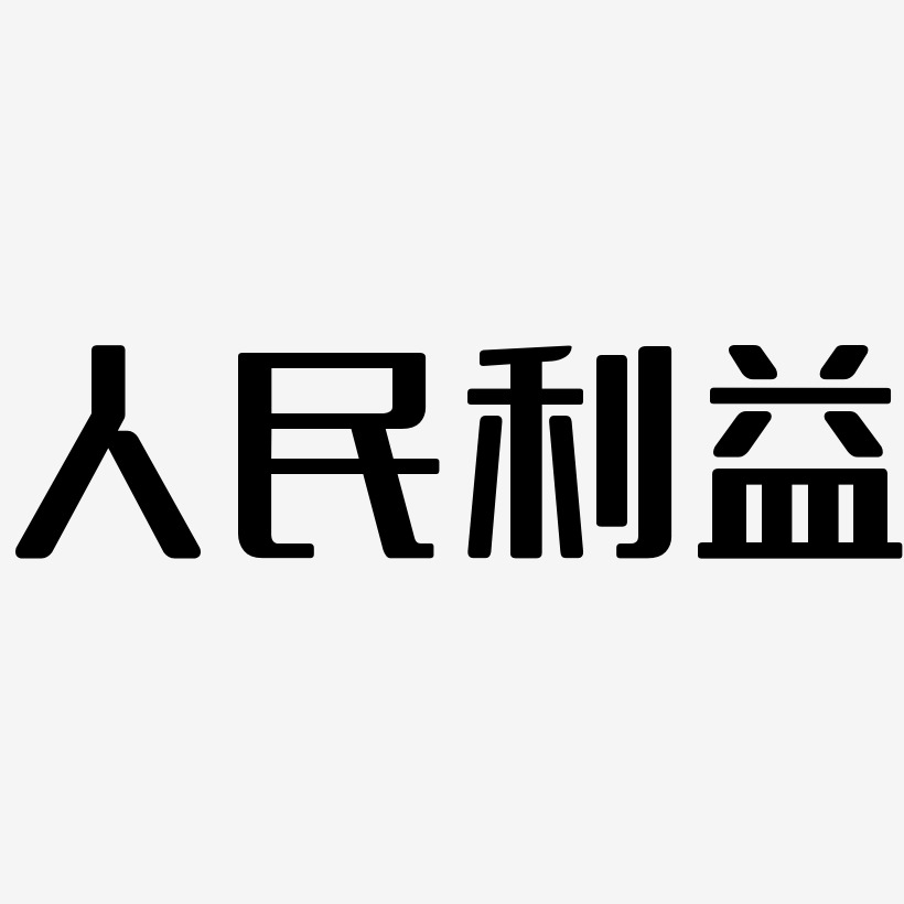 人民利益-無外潤黑體免扣png元素