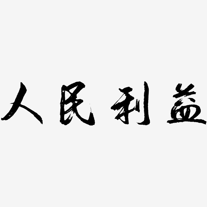人民利益-逍遥行书svg素材