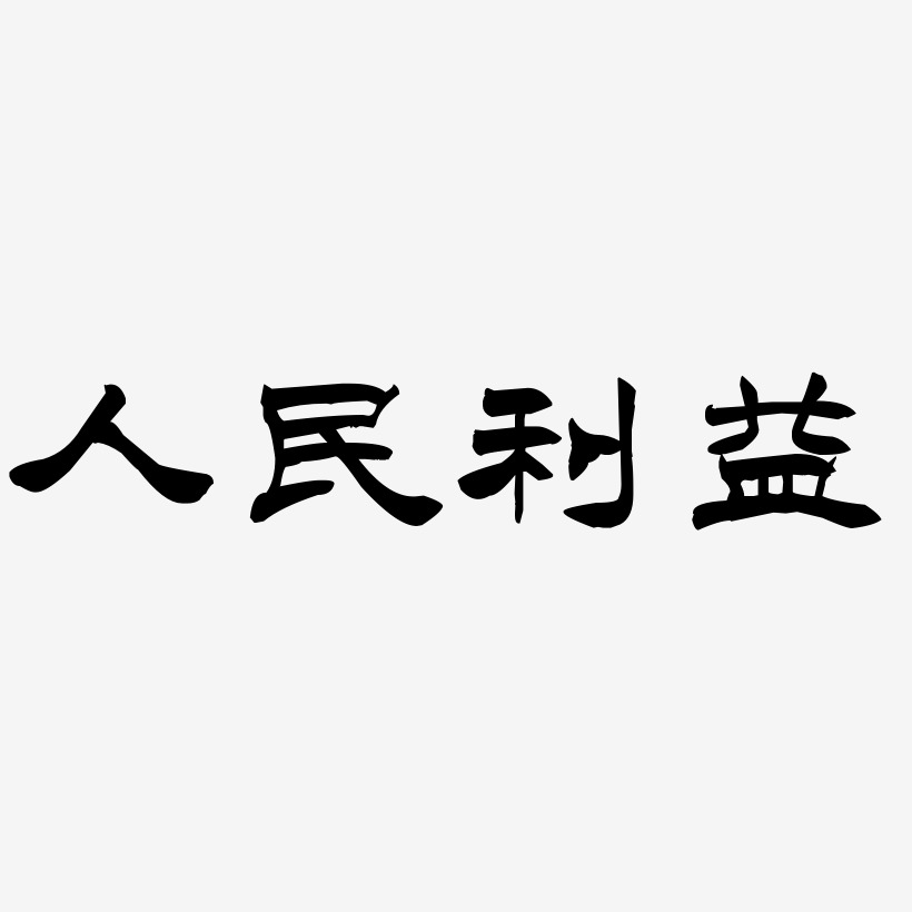 人民利益-洪亮毛笔隶书简体文字设计