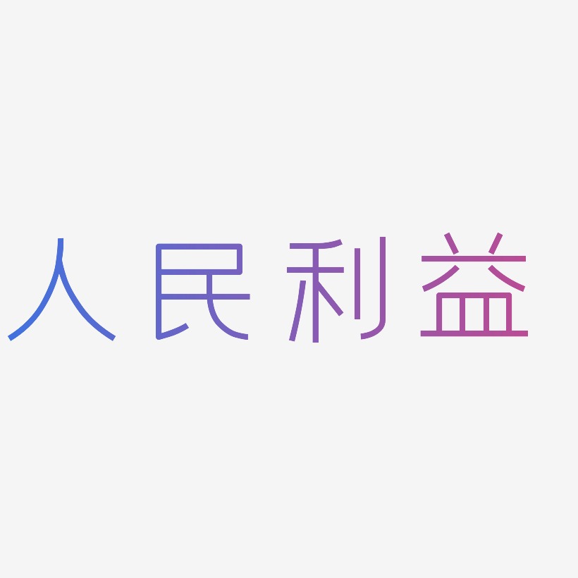 人民利益-创中黑中文字体