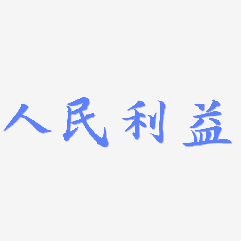 人民利益-江南手书个性字体