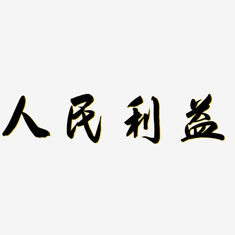 人民利益-飞墨手书艺术字体设计