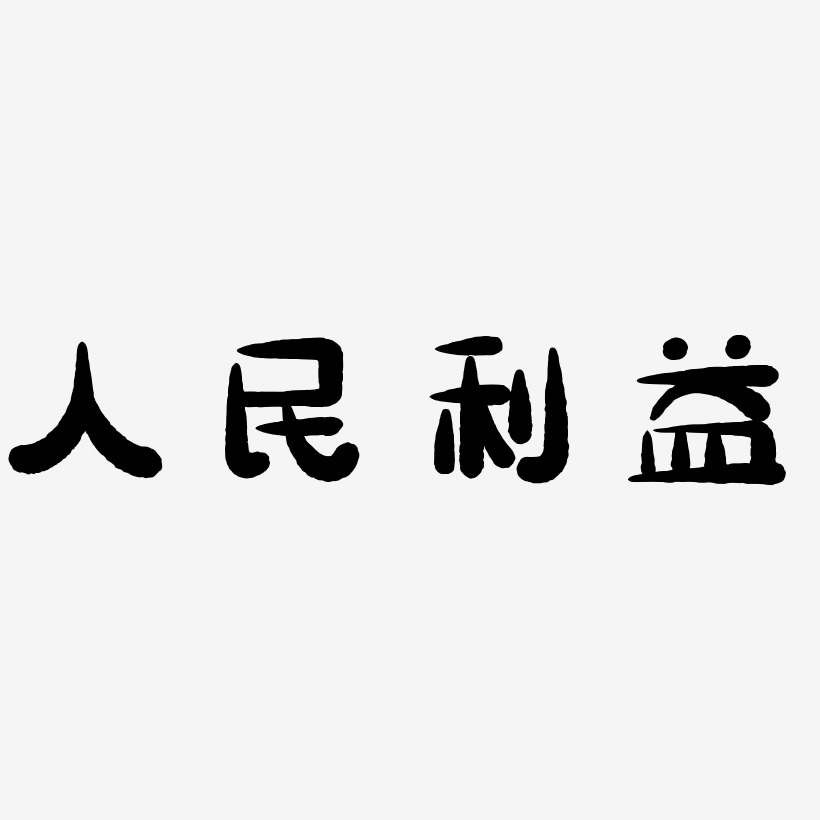 人民利益萌趣小鱼体免扣素材