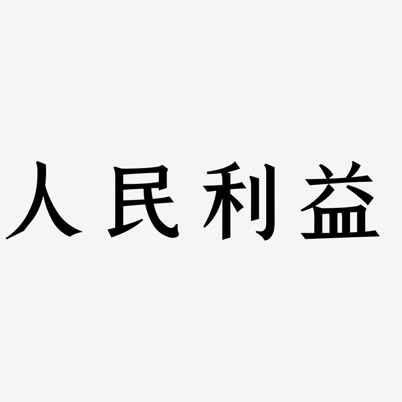 人民利益-手刻宋中文字体