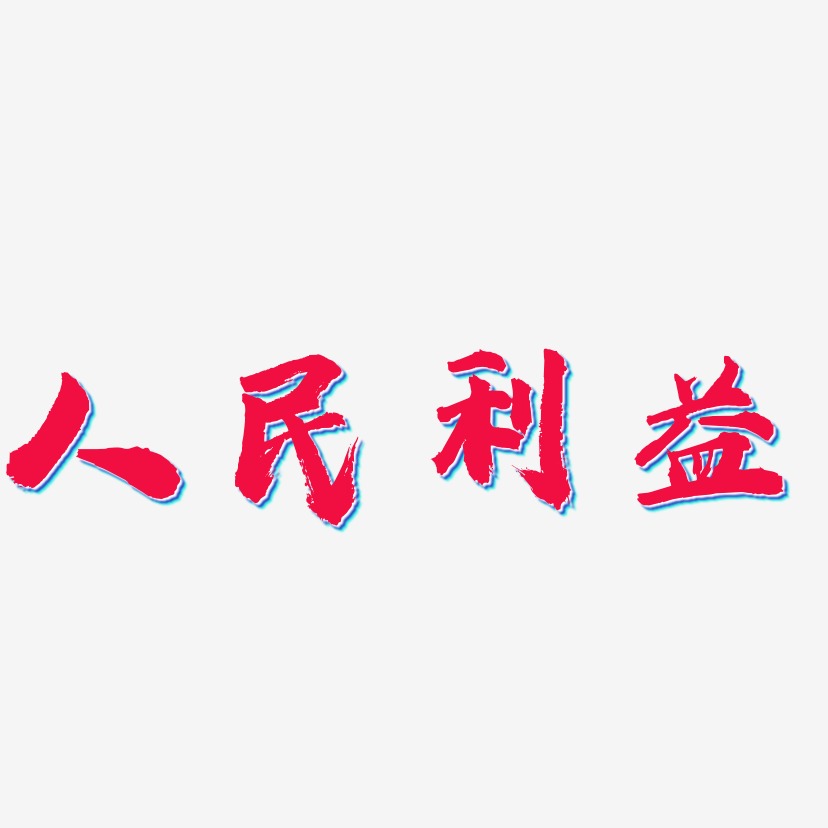 人民利益-虎嘯手書字體排版