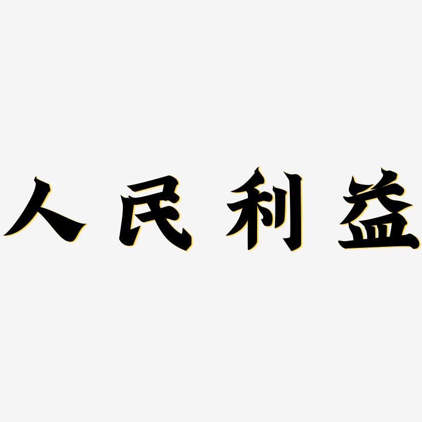 人民利益艺术字