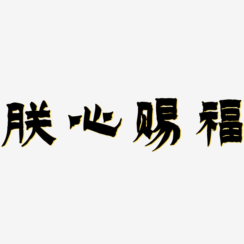 朕心賜福-漆書海報文字