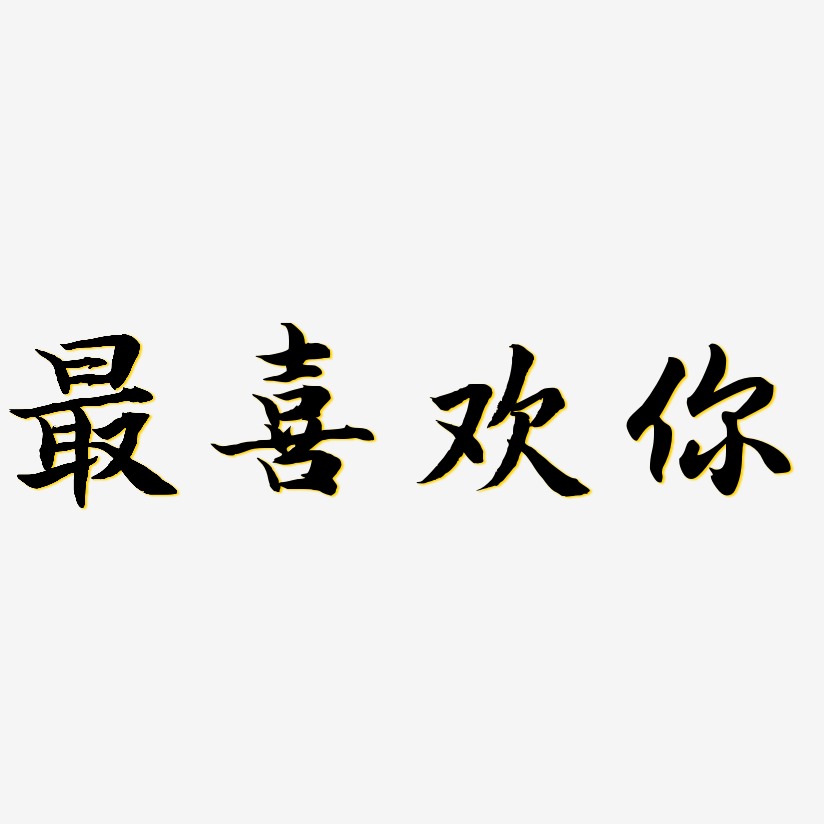 最喜欢你-江南手书艺术字体
