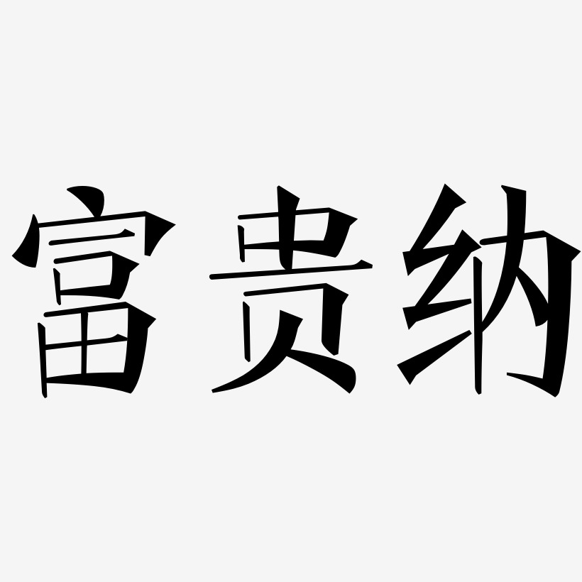 富贵纳-文宋体艺术字图片