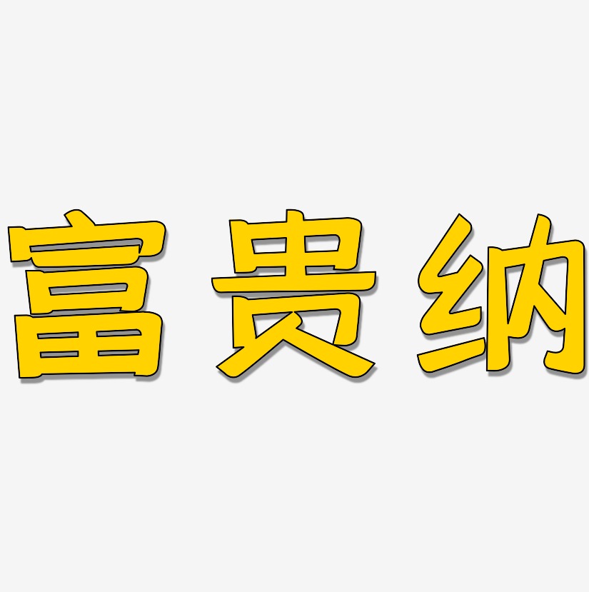 富贵纳-灵悦黑体中文字体