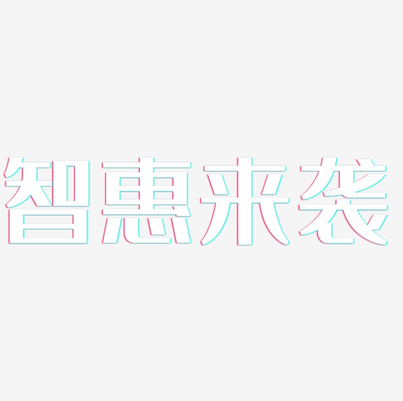 智惠来袭-经典雅黑艺术字设计
