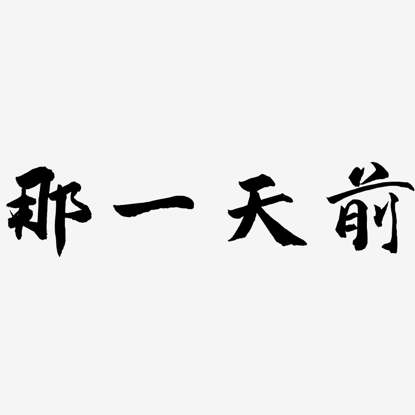 那一天前艺术字