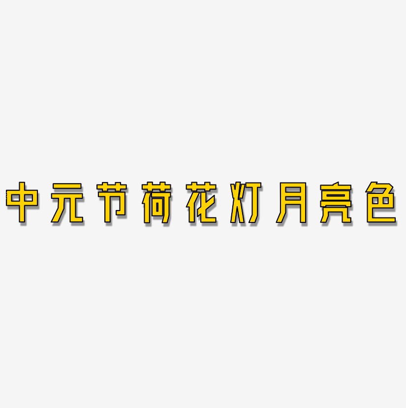 荷花裝飾藝術字