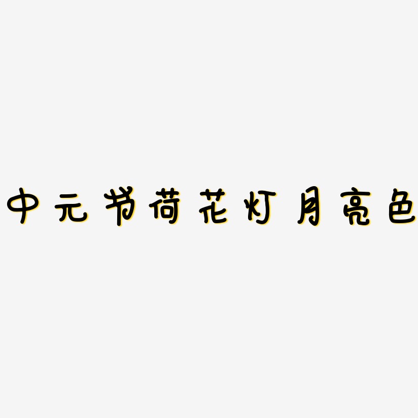 中元节荷花灯月亮色-日记插画体文字素材
