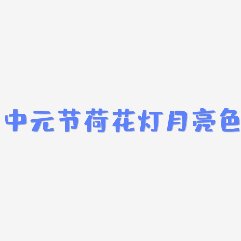中元节荷花灯月亮色-布丁体艺术字体