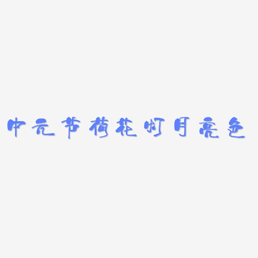 中元节荷花灯月亮色-少年和风体艺术字体设计