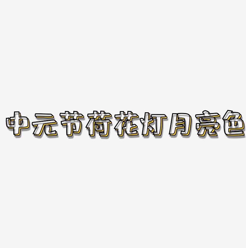 中元节荷花灯月亮色-肥宅快乐体字体