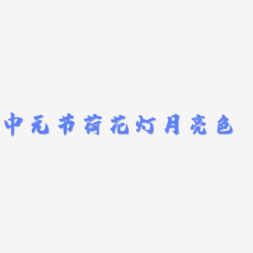 中元节荷花灯月亮色-白鸽天行体艺术字设计