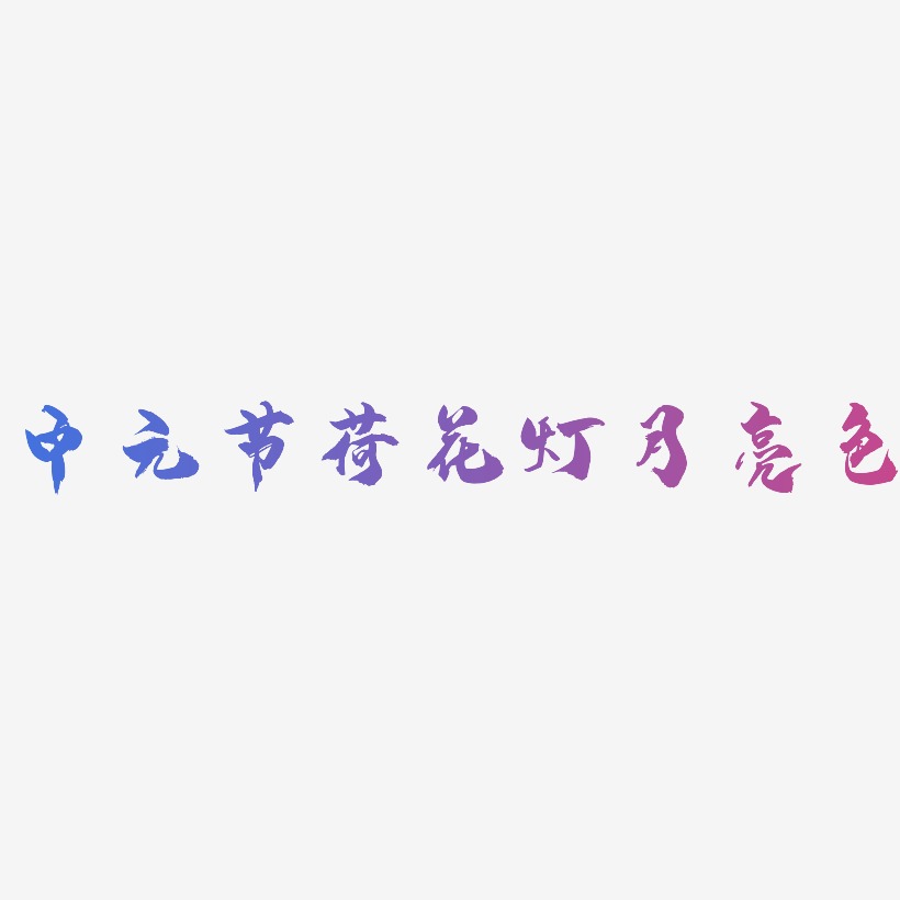 中元节荷花灯月亮色-龙吟手书创意字体设计