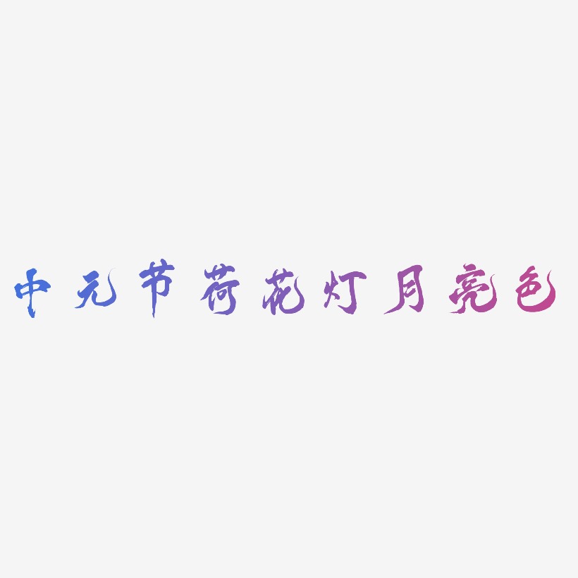 中元节荷花灯月亮色-凤鸣手书艺术字体