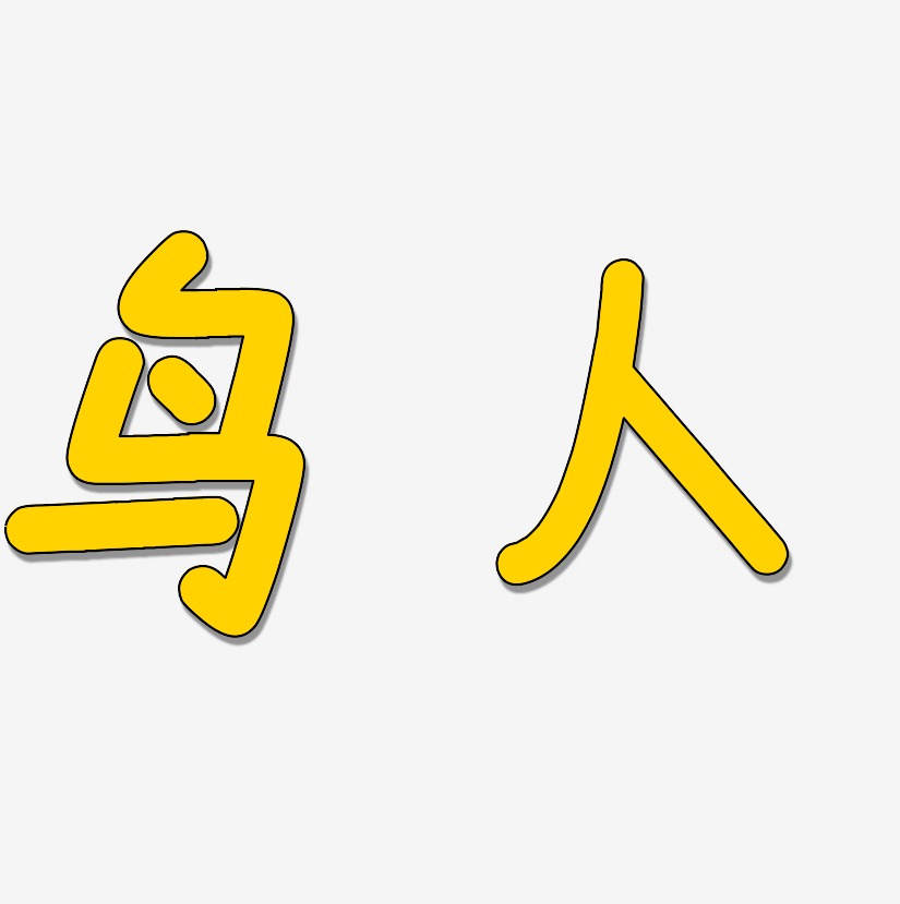 鸟人艺术字