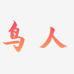 鸟人-海棠手书字体