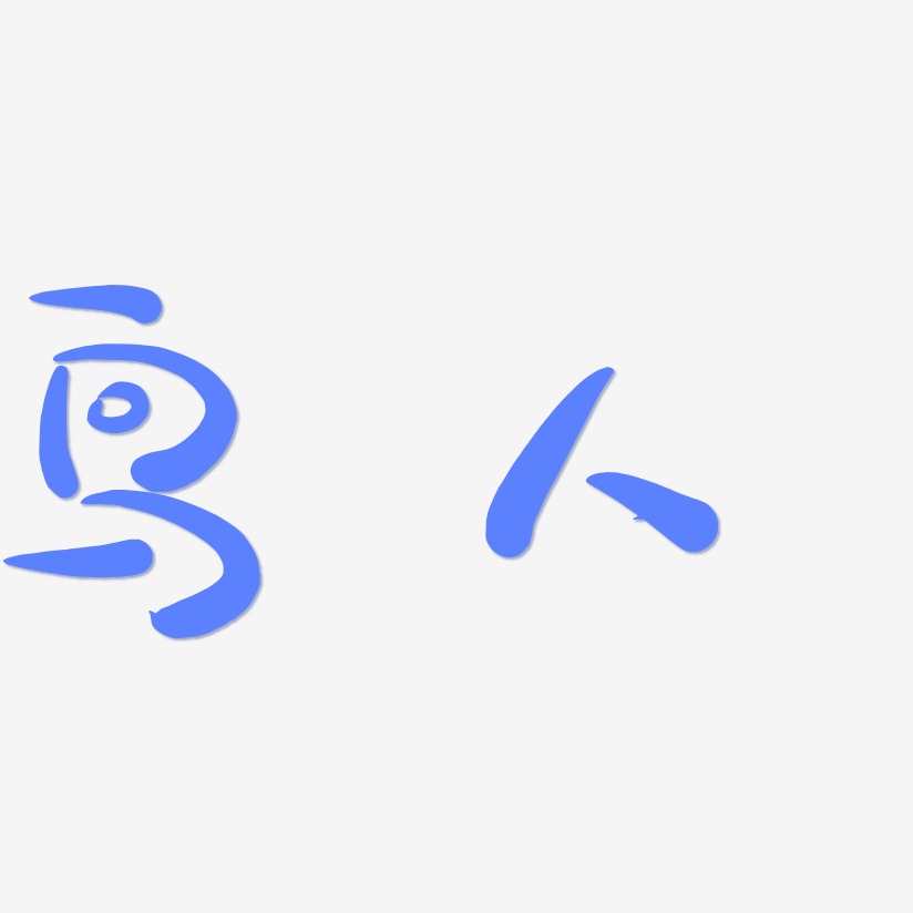 鸟人-萌趣露珠体艺术字体