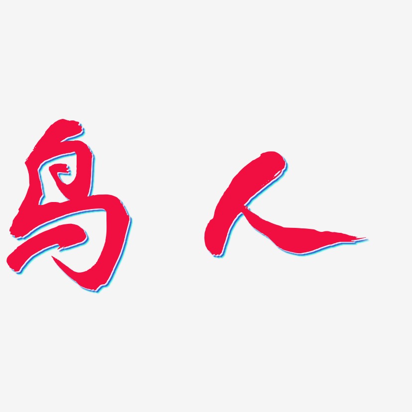 鸟人-凤鸣手书艺术字体