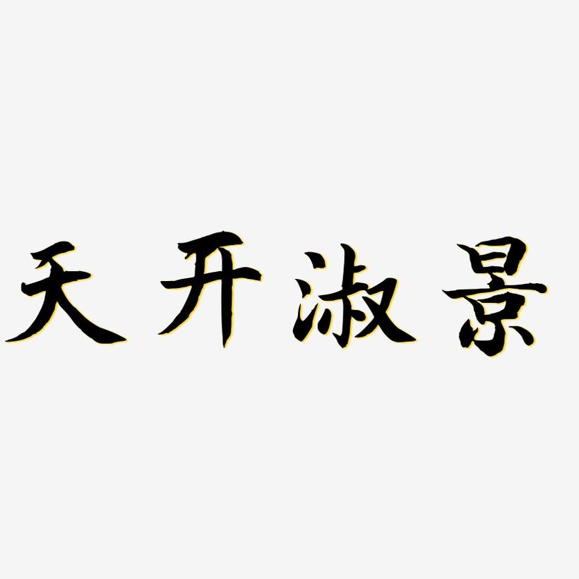 天开淑景-江南手书海报字体